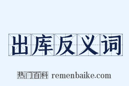 出库反义词是什么意思的图片